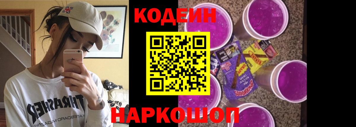 Codein Purple Drank  Кодеиновый сироп Lean Purple Drank  Бахчисарай  Вход с VPN 